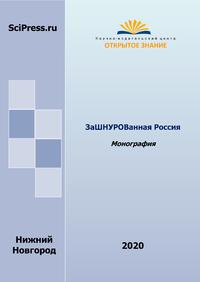Селиванов В.М. ЗаШНУРОВанная Россия