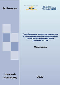 Трансформация процессов управления в условиях реализации национальных целей и стратегических задач развития России