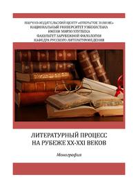 Литературный процесс на рубеже XX-XXI веков