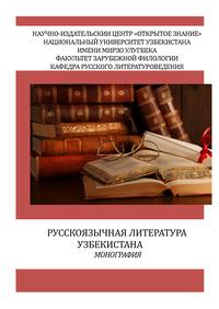 Русскоязычная литература Узбекистана